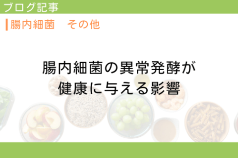腸内細菌の異常発酵が健康に与える影響